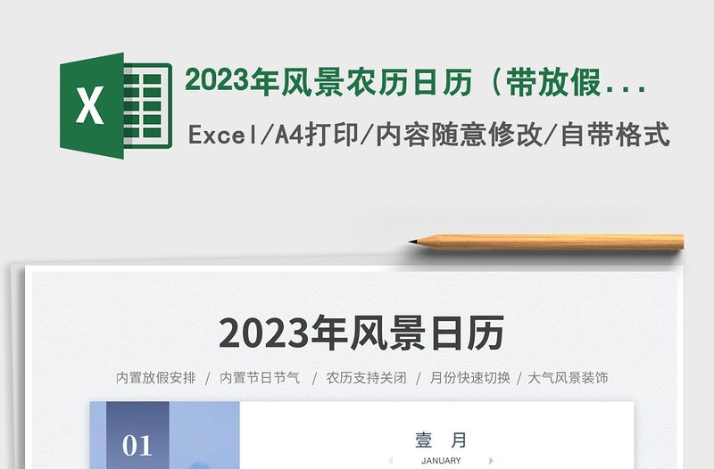 2023年風景農歷日歷（帶放假安排）免費下載