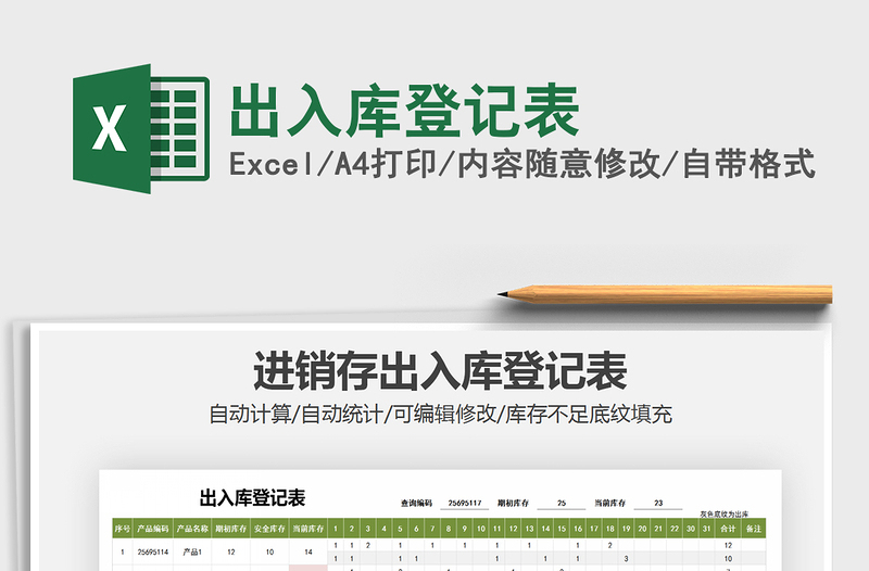 2021年出入庫登記表
