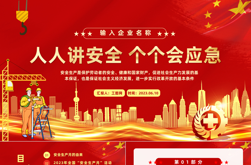2023安全月PPT簡(jiǎn)約風(fēng)人人講安全個(gè)個(gè)會(huì)應(yīng)急安全生產(chǎn)月宣傳課件模板下載