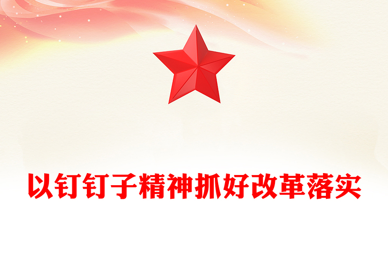 以釘釘子精神抓好改革落實(shí)PPT黨政風(fēng)黨員思想教育黨課課件(講稿)