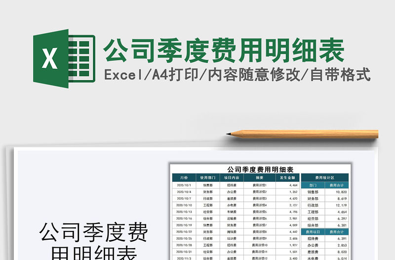 2021年公司季度費(fèi)用明細(xì)表