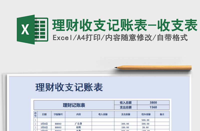 2021年理财收支记账表-收支表