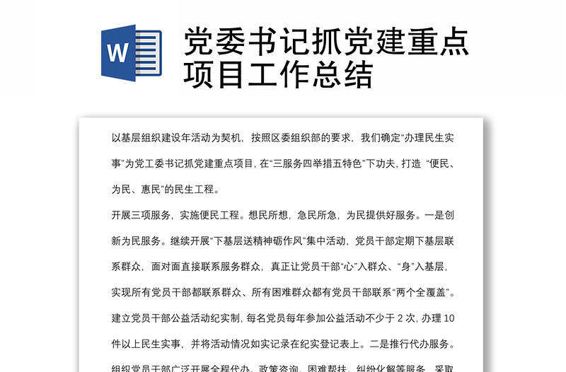 黨委書記抓黨建重點項目工作總結