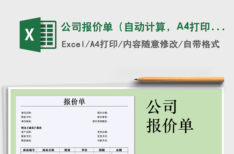2022公司報價單（自動計算，A4打印）免費下載