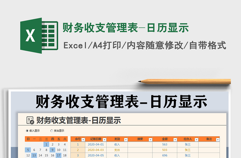 2021年財(cái)務(wù)收支管理表-日歷顯示