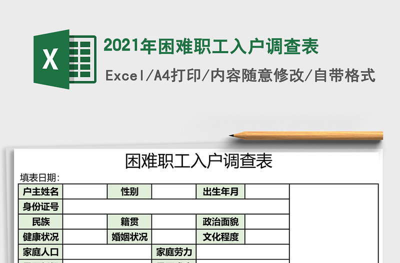2021年困難職工入戶調(diào)查表