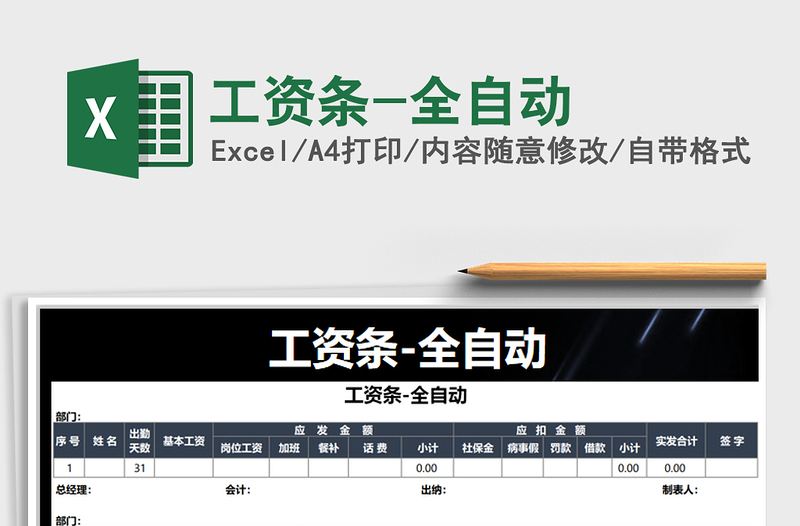 2021年工資條-全自動
