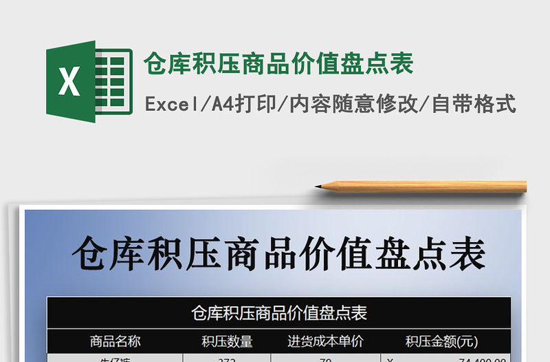 2021年倉庫積壓商品價值盤點表