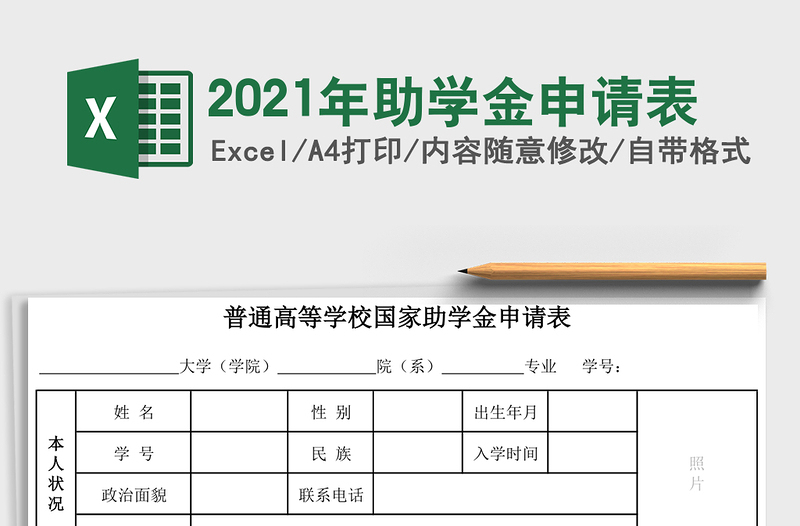 2021年助學(xué)金申請表