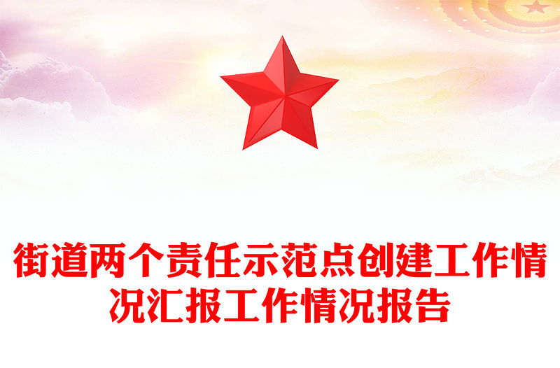 街道兩個責任示范點創建工作情況匯報工作情況報告