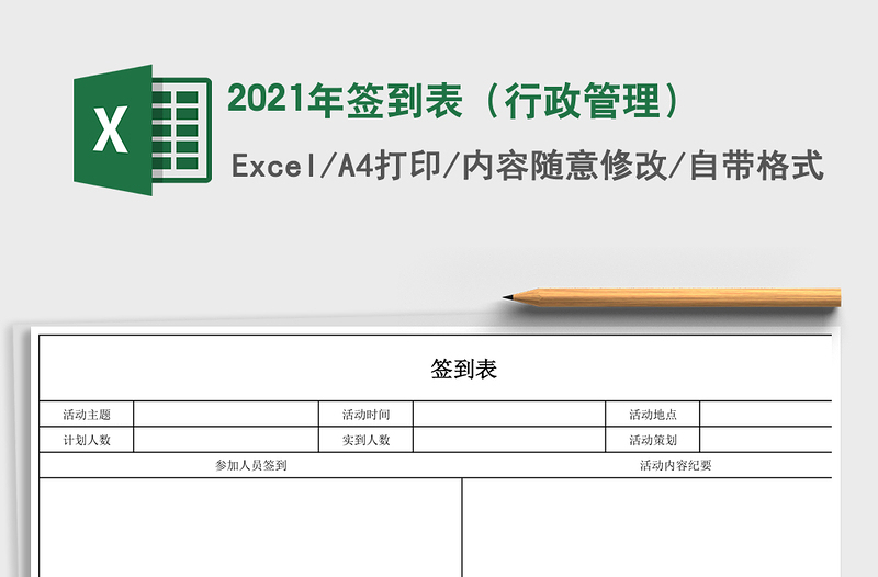 2021年簽到表(行政管理)