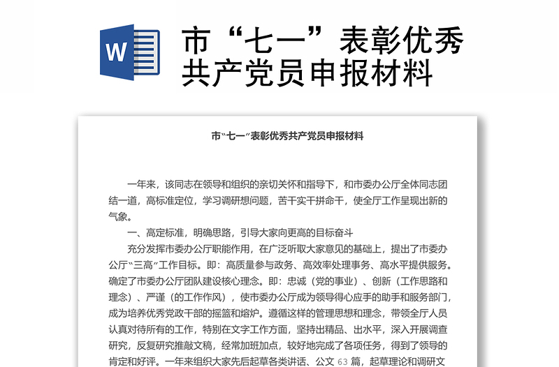 市“七一”表彰優(yōu)秀共產(chǎn)黨員申報(bào)材料