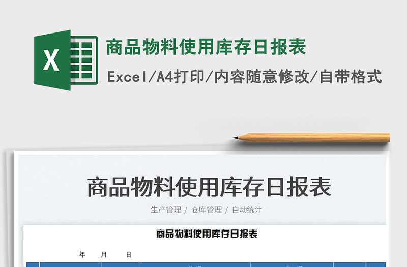 2023商品物料使用庫(kù)存日?qǐng)?bào)表免費(fèi)下載