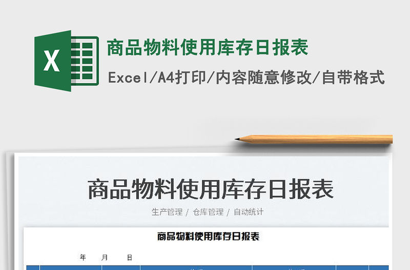 2023商品物料使用庫存日報表免費下載