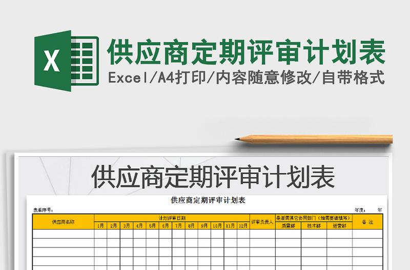 2021年供應(yīng)商定期評(píng)審計(jì)劃表