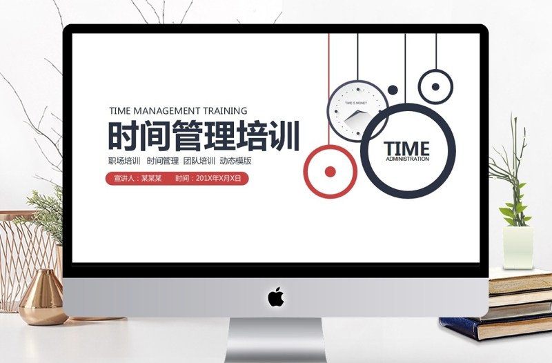 職場時間管理培訓(xùn)動態(tài)PPT