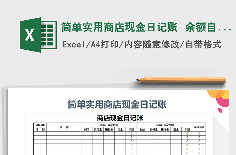 2021年簡單實(shí)用商店現(xiàn)金日記賬-余額自動計算