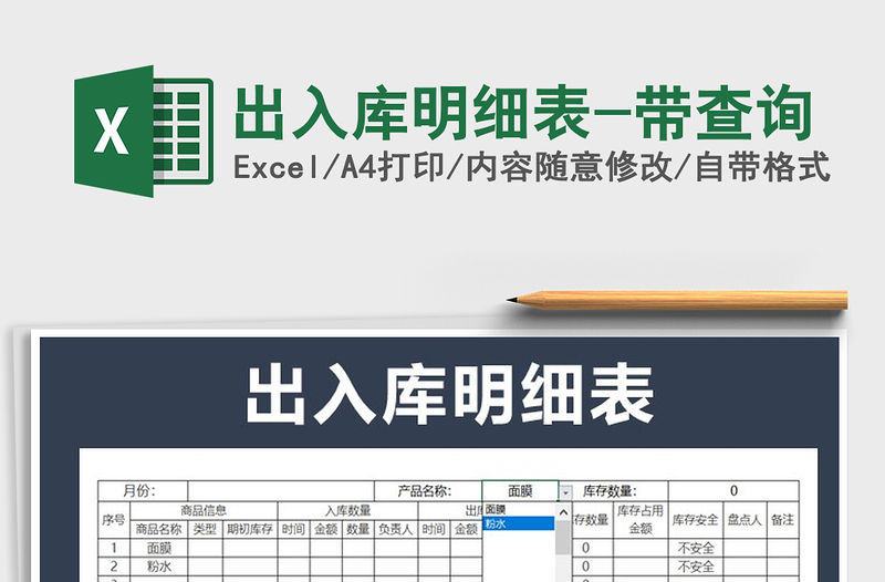 2021年出入庫明細表-帶查詢免費下載