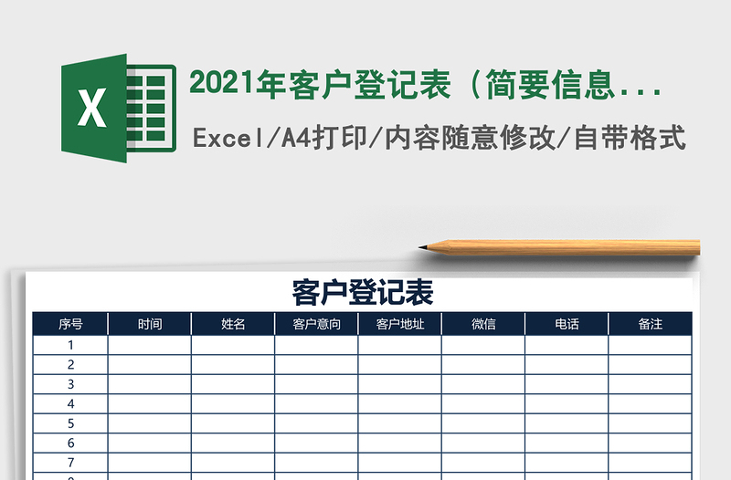 2021年客戶登記表(簡(jiǎn)要信息表)免費(fèi)下載