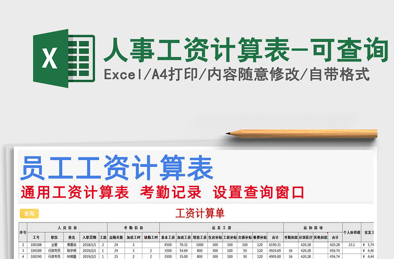 2022年人事工資計算表-可查詢免費下載