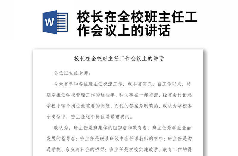 校長在全校班主任工作會(huì)議上的講話