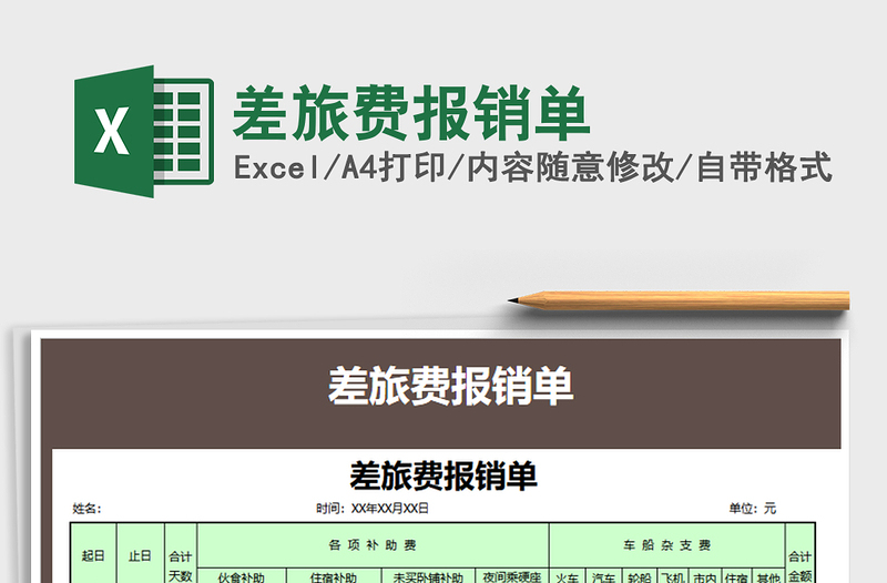 2021年差旅費(fèi)報(bào)銷單