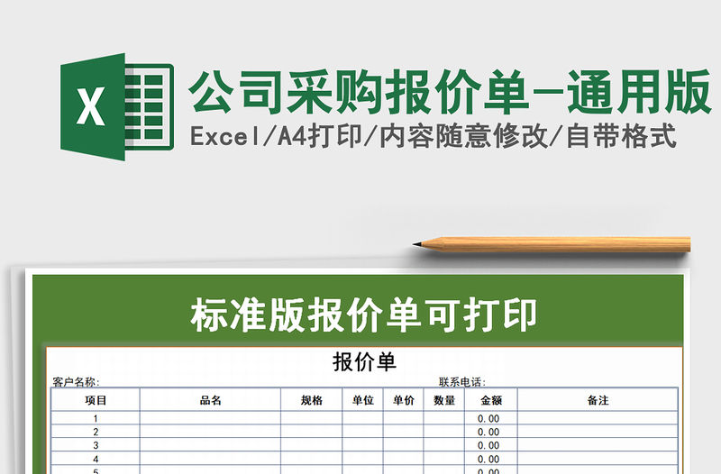 2021年公司采購報價單-通用版