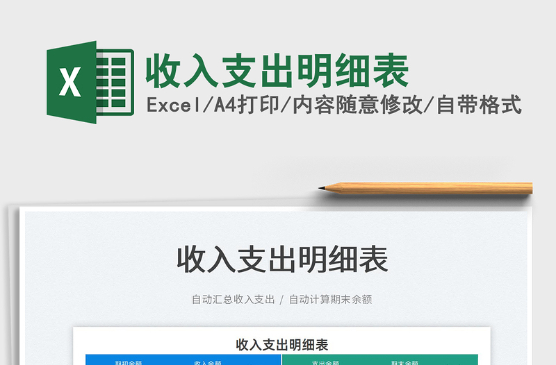 2022收入支出明細(xì)表免費(fèi)下載