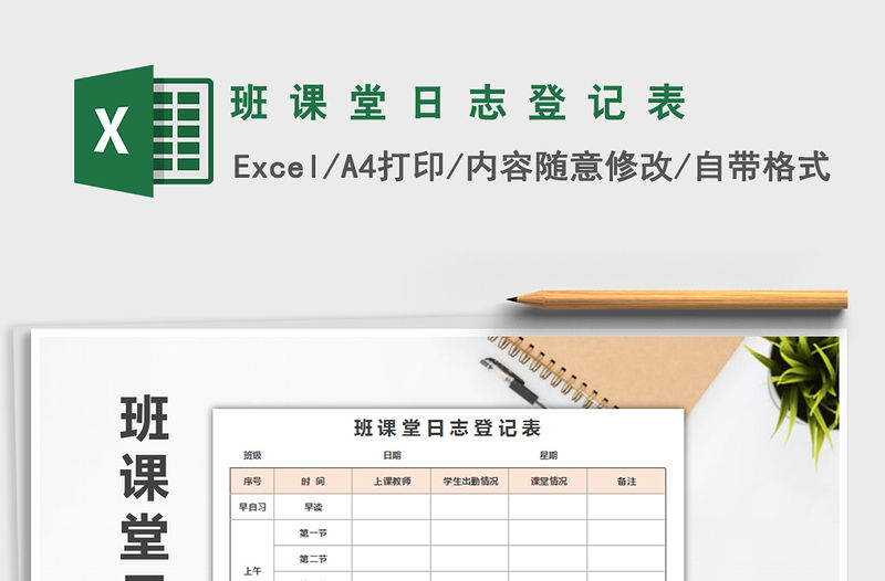 2021年班 課 堂 日 志 登 記 表