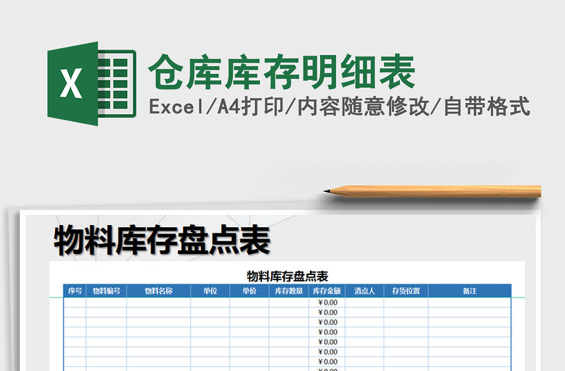 2021年倉庫庫存明細表