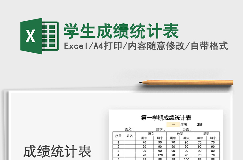 2021年學(xué)生成績(jī)統(tǒng)計(jì)表