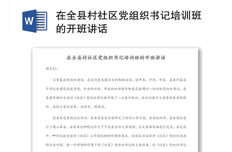在全縣村社區黨組織書記培訓班的開班講話