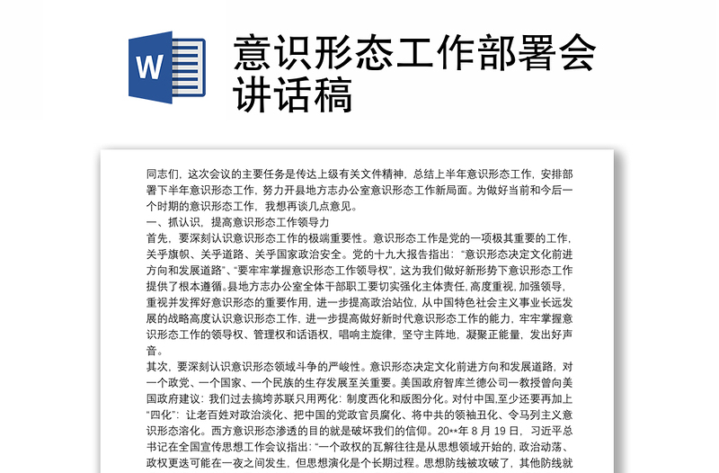 2021意識(shí)形態(tài)工作部署會(huì)講話稿