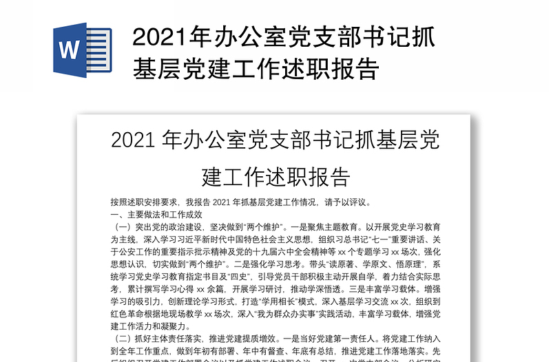 2021年辦公室黨支部書(shū)記抓基層黨建工作述職報(bào)告