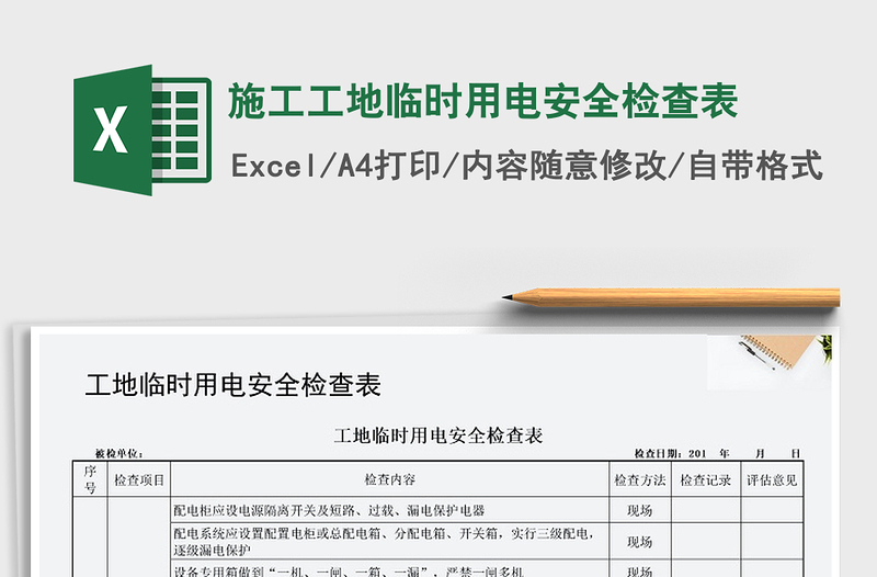 2021年施工工地臨時用電安全檢查表