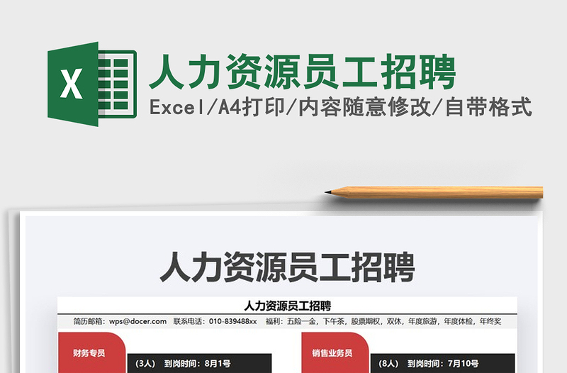2021年人力資源員工招聘