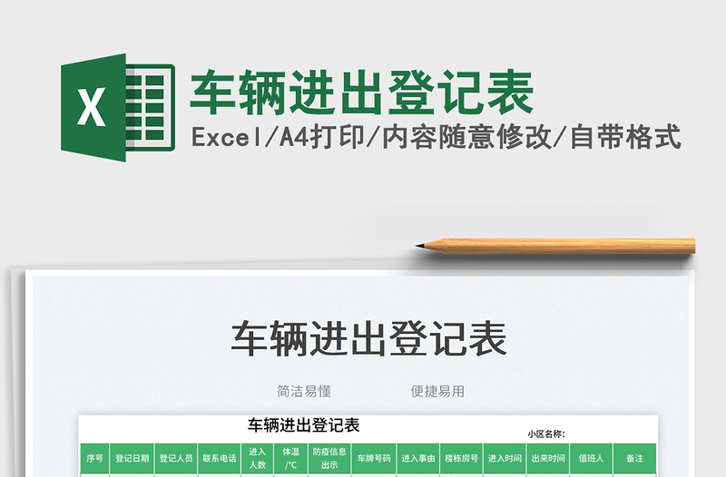 車輛進出登記表