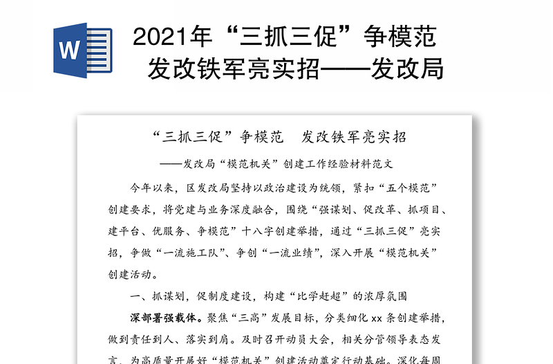 2021年“三抓三促”爭模范 發(fā)改鐵軍亮實招——發(fā)改局“模范機關(guān)”創(chuàng)建工作經(jīng)驗材料范文