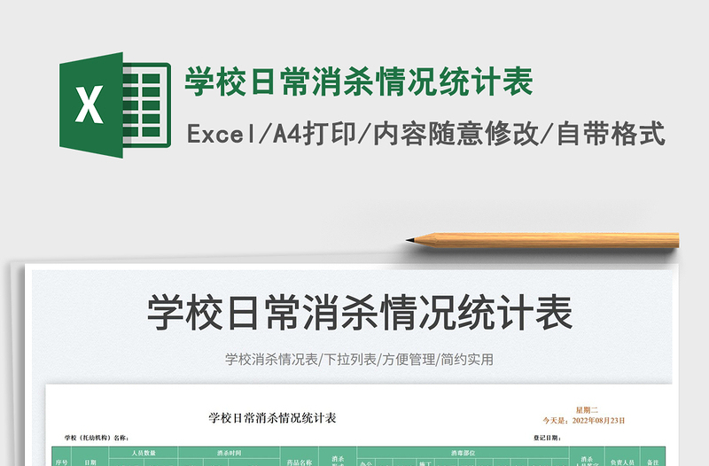 學(xué)校日常消殺情況統(tǒng)計(jì)表