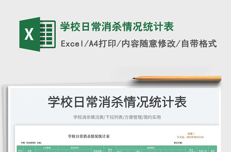 學校日常消殺情況統計表
