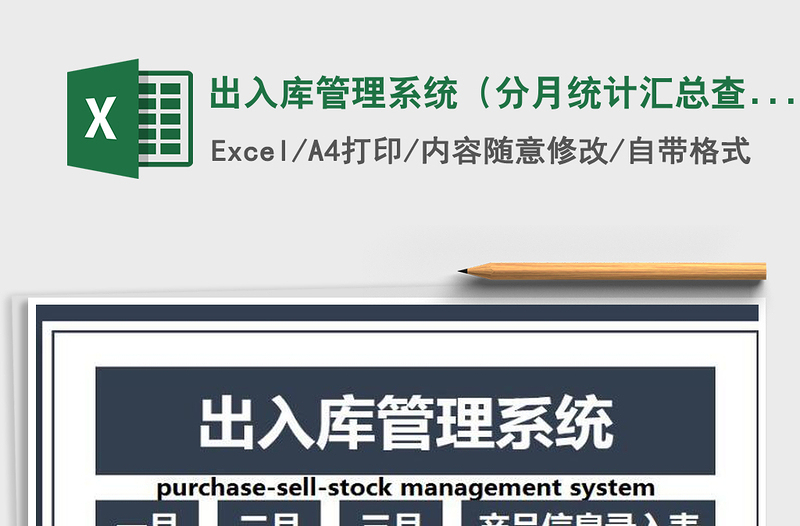 2021年出入庫(kù)管理系統(tǒng)(分月統(tǒng)計(jì)匯總查詢)