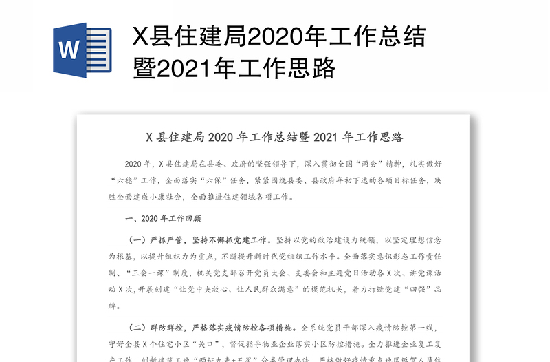 X县住建局2020年工作总结暨2021年工作思路
