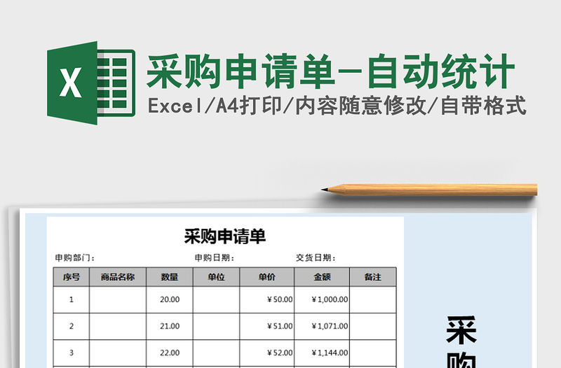 2021年采購(gòu)申請(qǐng)單-自動(dòng)統(tǒng)計(jì)