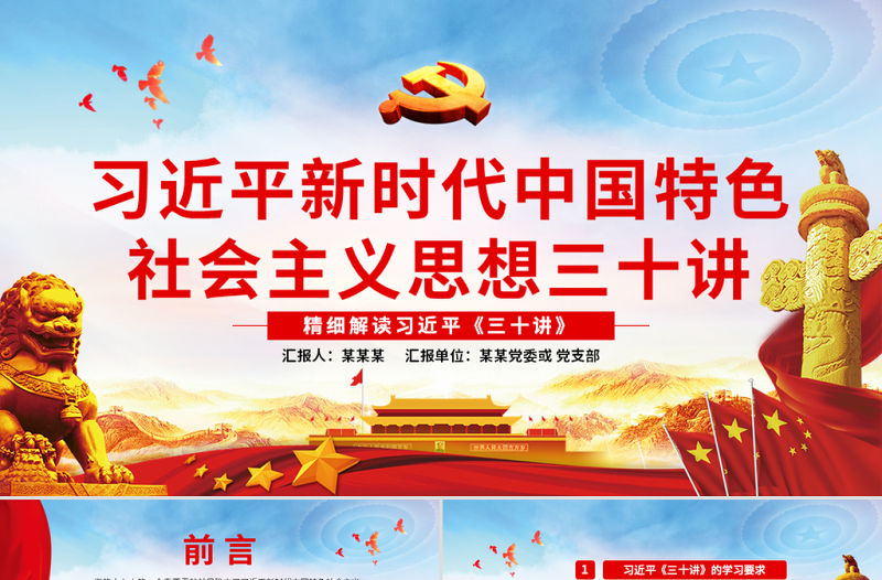 原創新時代中國特色社會主義思想三十講ppt