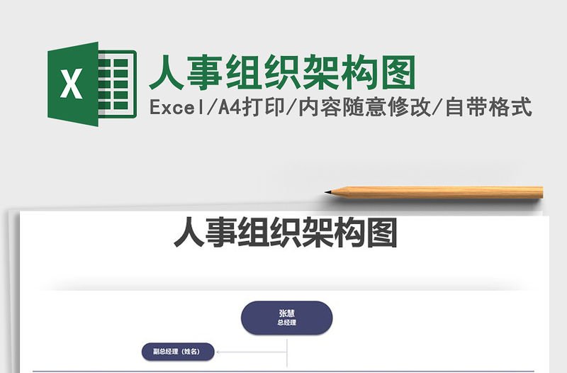 2021年人事組織架構(gòu)圖
