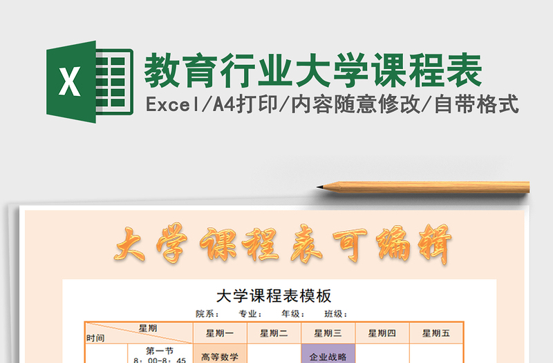 2022教育行業(yè)大學(xué)課程表免費下載