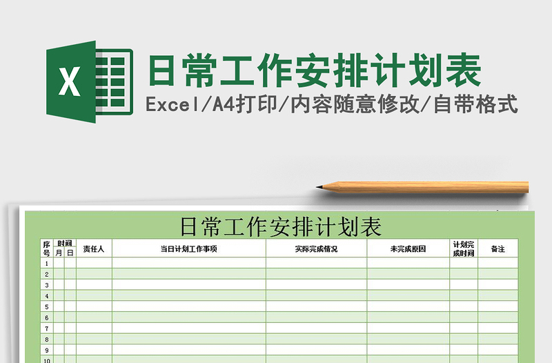 2021年日常工作安排計劃表