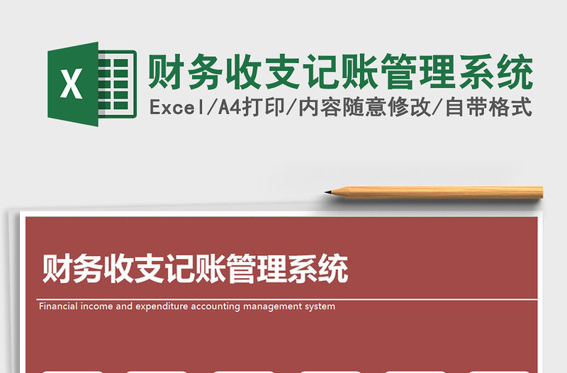 2021年財務(wù)收支記賬管理系統(tǒng)