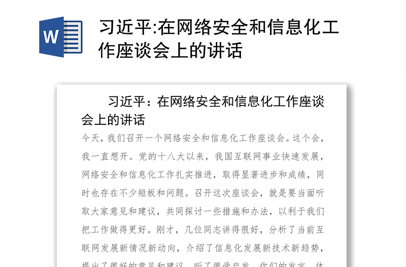 在網(wǎng)絡(luò)安全和信息化工作座談會(huì)上的講話