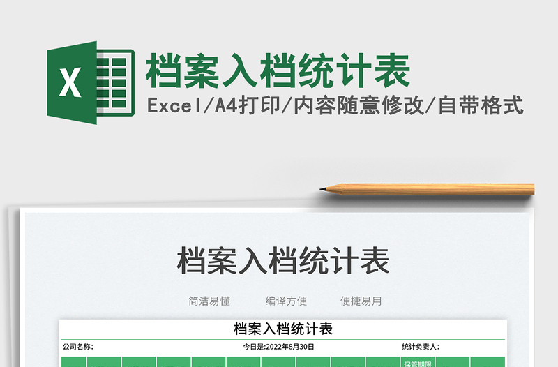 檔案入檔統(tǒng)計(jì)表